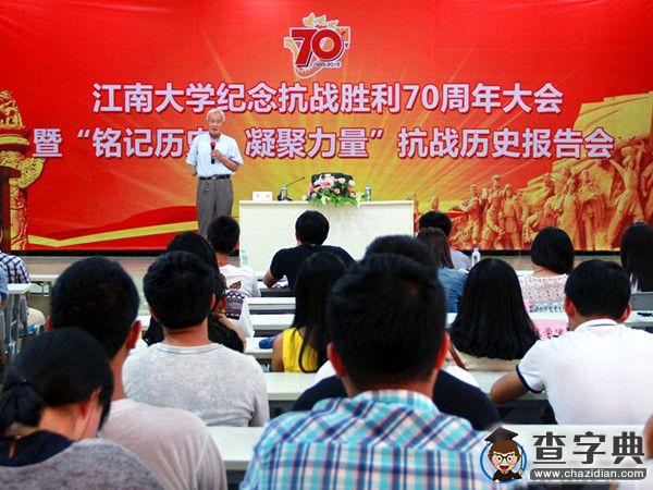 江南大學隆重舉行紀念抗戰勝利70周年大會1