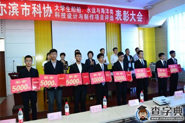 哈爾濱市大學生船舶、水運與海洋類科技設計與制作項目表彰大會在哈工程舉行2