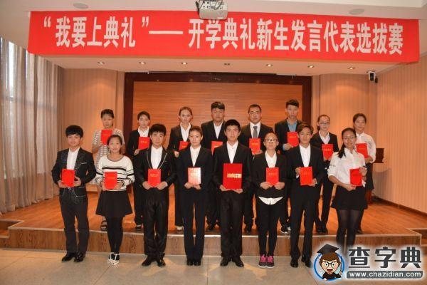 吉林師大舉辦“我要上典禮”新生發言代表選拔賽1