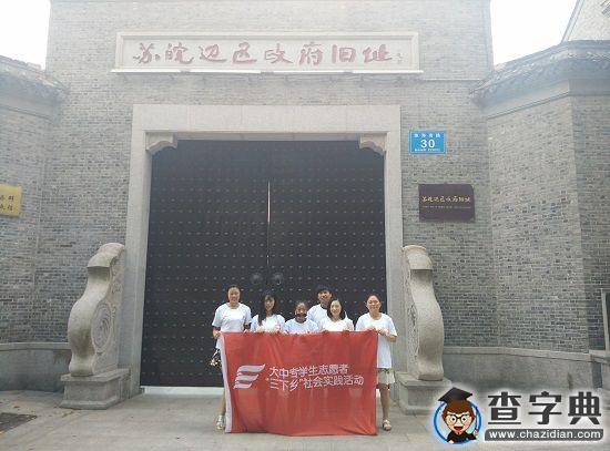 濰坊學院志愿團探尋蘇皖邊區政府舊址1