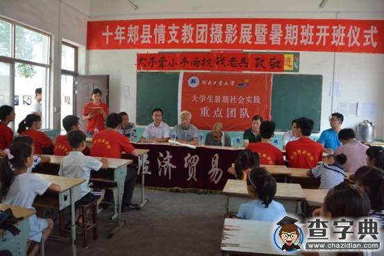 河南工業大學“十年郟縣支教團”赴郟縣支教2