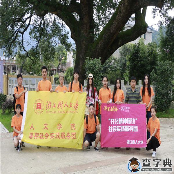 浙江樹人大學人文學院“精神探訪”暑期走進“醉美”開化18
