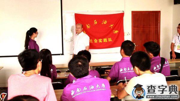 西南石油大學暑期實踐隊——考驗調查1
