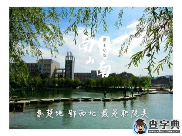 湖工職院版《南山南》火熱來襲13