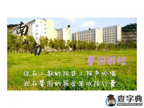 湖工職院版《南山南》火熱來襲10