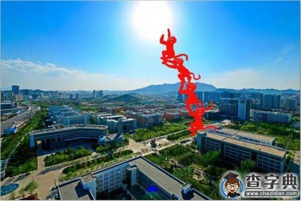 嗨 給你一顆石大“猴腮雷”10