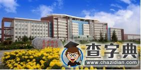 內蒙古電子信息職業技術學院單招信息1