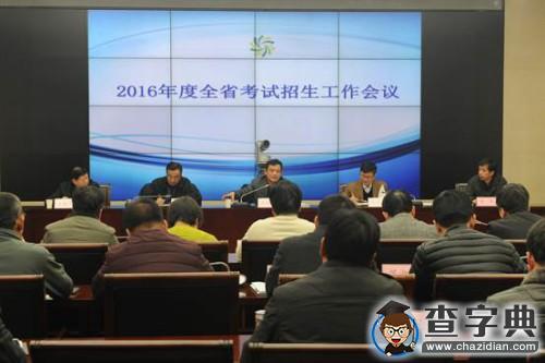 陜西省召開2016年度考試招生工作會議1