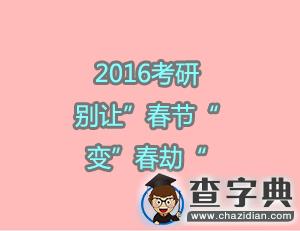 2017考研：別讓1