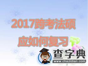 2017跨考法碩，應如何復習？1