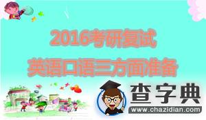 2016考研復試：英語口語三方面準備1