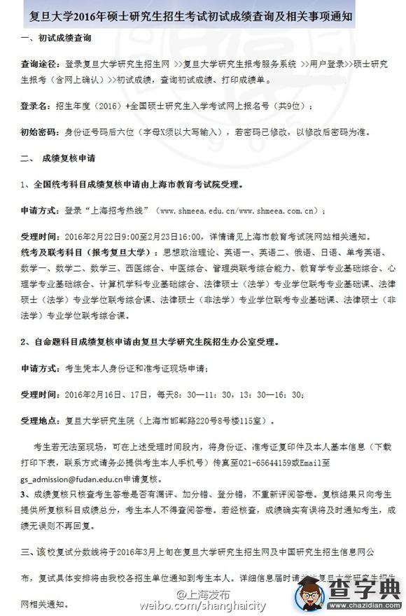 復旦大學2016考研初試成績公布方式出爐[圖]1