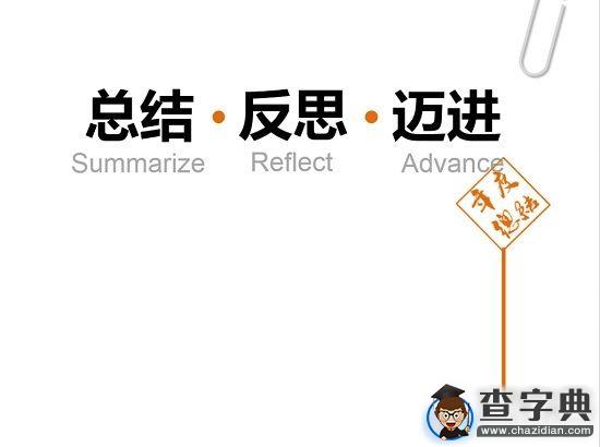 又到一年反思時1
