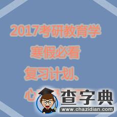 2017考研教育學寒假必看：復習計劃、心態及誤區1
