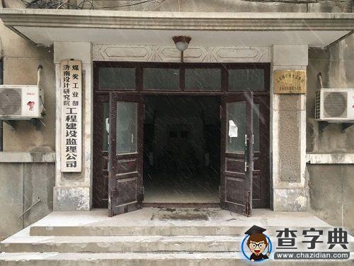 走進濟南設計院1