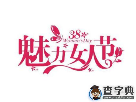 三月的女神、女王 在干嘛呢？2