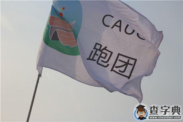 中國民航大學招新現場的“社團符號”3
