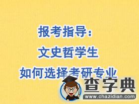 報考指導：文史哲學生如何選擇考研專業1