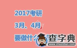 2017考研， 3月、4月要做什么準備呢...1