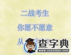 二戰考生，你愿不愿意從頭再來？1