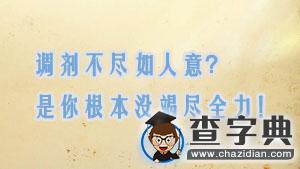 調劑不盡如人意？是你根本沒竭盡全力！1