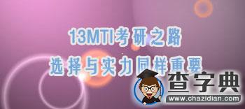 13MTI考研之路：選擇與實力同樣重要1