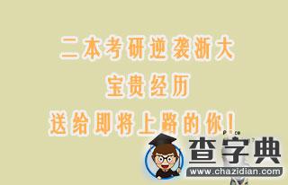二本考研逆襲浙大：寶貴經歷送給即將上路的你！1