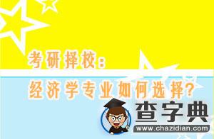 考研擇校：經濟學專業如何選擇？1