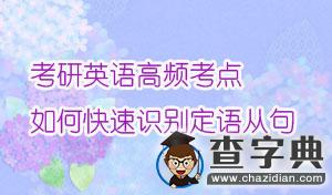 考研英語高頻考點：如何快速識別定語從句1