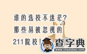 誰的選校不迷茫？那些最易被忽視的211重點院校！1