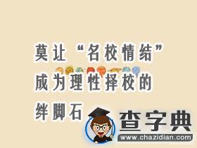 莫讓“名校情結”成為理性擇校的絆腳石1