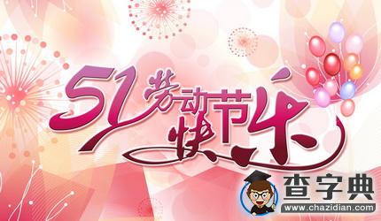 2016勞動節祝福語：送給領導的祝福短信1