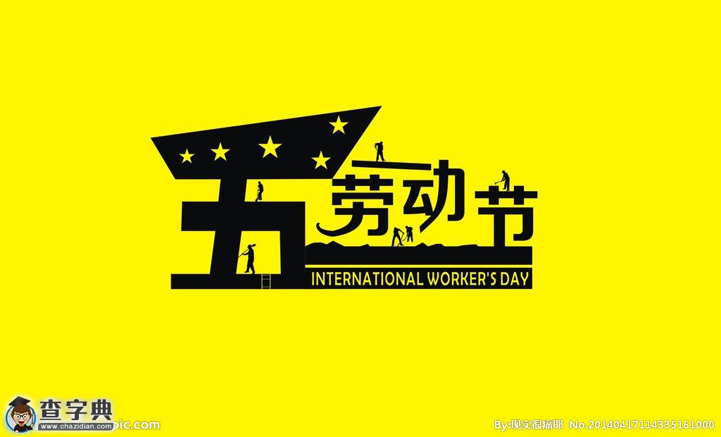 2016五一勞動節祝福語：送給親人祝福短信1