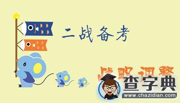 二戰考研復習新攻略：戰略調整四篇1