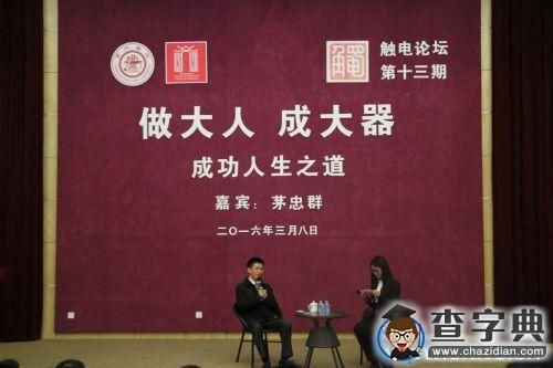 方太董事長兼總裁茅忠群校友做客上海交大電院第十三期觸電論壇2