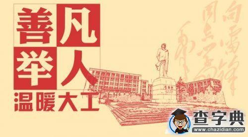 “凡人善舉·溫暖大工”2