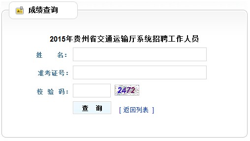2015年貴州省交通運輸廳筆試成績查詢入口1