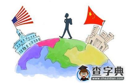 留學美國條件1
