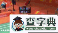 有“洪荒之力”也沒用！因為要開學了4