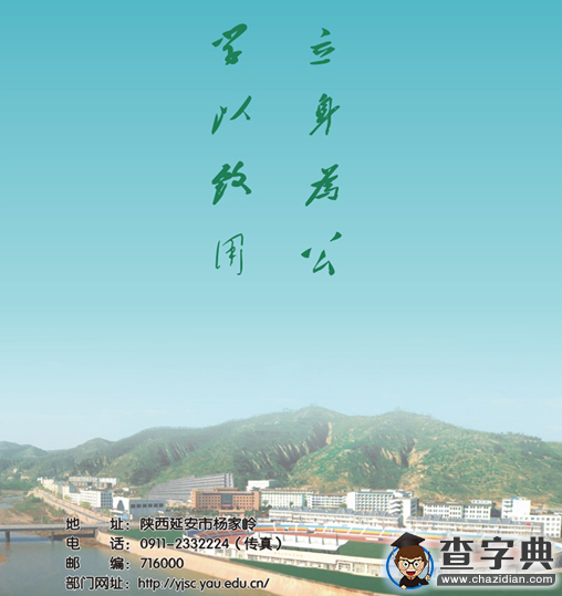 延安大學2017年計劃招生學術碩士340人 專碩260人1