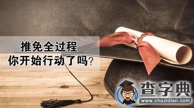 2017考研：推免小伙伴看這里！推免幾階段都該干點啥？1