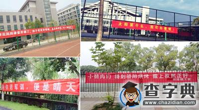 那些年的軍訓條幅大戰，你站哪一派？2
