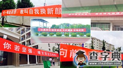 那些年的軍訓條幅大戰，你站哪一派？5