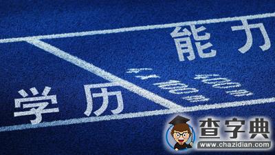 學歷PK能力：1
