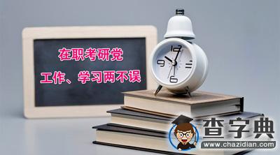 2017考研：在職考研黨如何處理工作和學習之間的矛盾？1