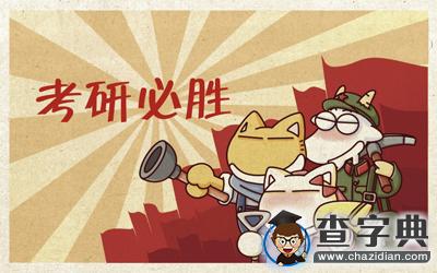 考研人造出的\