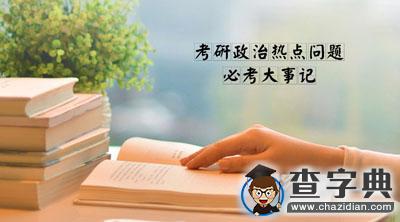 2017考研：考研政治必考大事記1