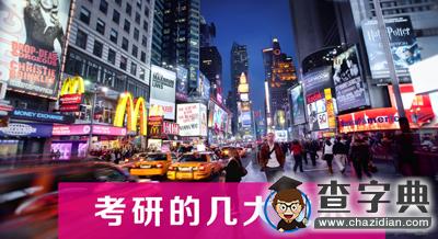 考研也需要成本，這筆賬你算過了嗎？1