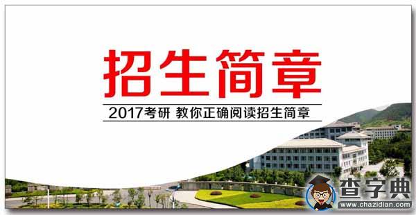 2017考研：招生簡章應該看點啥？1