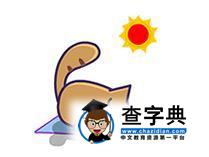 去英國留學的你想過以后變成什么樣嗎?8